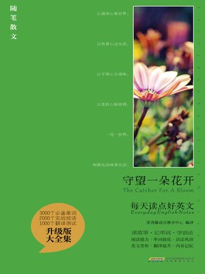cover image of 守望一朵花开